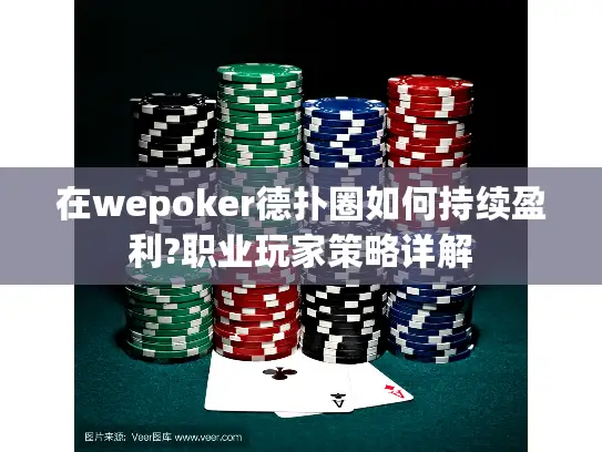 在wepoker德扑圈如何持续盈利?职业玩家策略详解