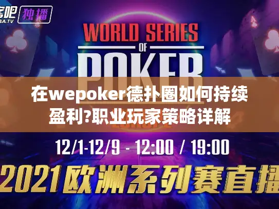 在wepoker德扑圈如何持续盈利?职业玩家策略详解