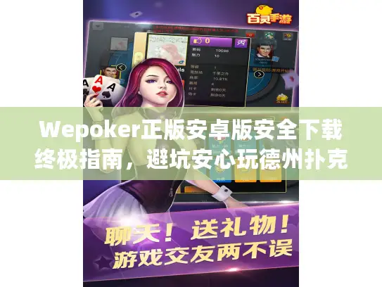 Wepoker正版安卓版安全下载终极指南,避坑安心玩德州扑克 Wepoker正版安卓版安全下载终极指南,避坑安心玩德州扑克
