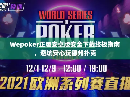 Wepoker正版安卓版安全下载终极指南,避坑安心玩德州扑克 Wepoker正版安卓版安全下载终极指南,避坑安心玩德州扑克