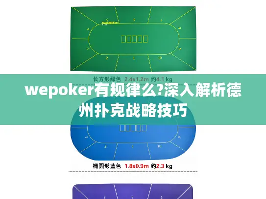 wepoker有规律么?深入解析德州扑克战略技巧 wepoker有规律么?深入解析德州扑克战略技巧