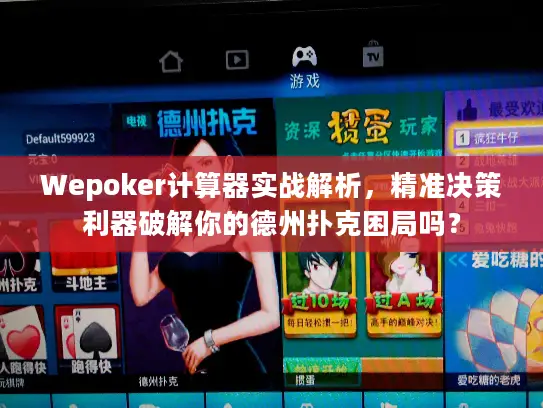 Wepoker计算器实战解析,精准决策利器破解你的德州扑克困局吗? Wepoker计算器实战解析,精准决策利器破解你的德州扑克困局吗?