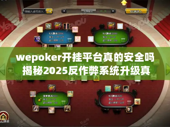 wepoker开挂平台真的安全吗 揭秘2025反作弊系统升级真相 wepoker开挂平台真的安全吗 揭秘2025反作弊系统升级真相