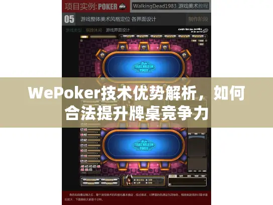 WePoker技术优势解析,如何合法提升牌桌竞争力 WePoker技术优势解析,如何合法提升牌桌竞争力