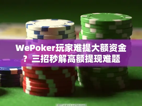 WePoker玩家难提大额资金？三招秒解高额提现难题
