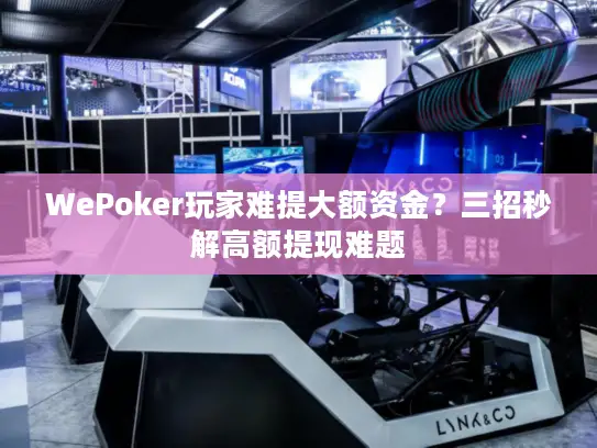 WePoker玩家难提大额资金？三招秒解高额提现难题