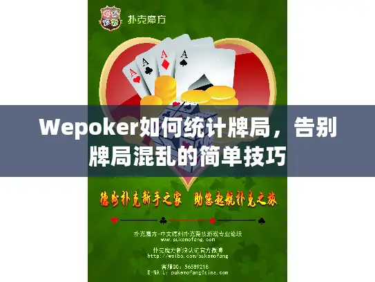 Wepoker如何统计牌局，告别牌局混乱的简单技巧