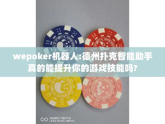 wepoker机器人:德州扑克智能助手真的能提升你的游戏技能吗?