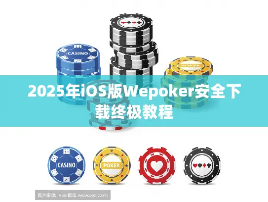 2025年iOS版Wepoker安全下载终极教程