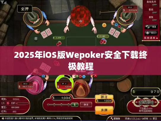 2025年iOS版Wepoker安全下载终极教程