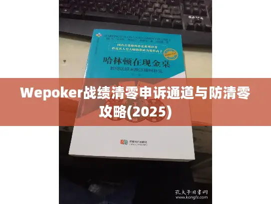 Wepoker战绩清零申诉通道与防清零攻略(2025)
