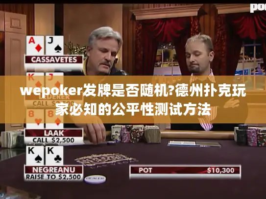 wepoker发牌是否随机?德州扑克玩家必知的公平性测试方法