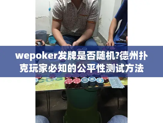 wepoker发牌是否随机?德州扑克玩家必知的公平性测试方法