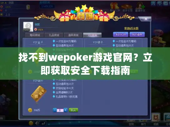 找不到wepoker游戏官网？立即获取安全下载指南