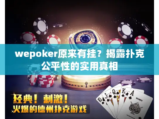 wepoker原来有挂？揭露扑克公平性的实用真相