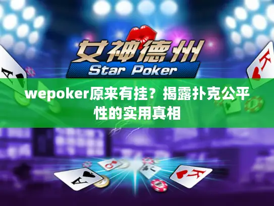 wepoker原来有挂？揭露扑克公平性的实用真相