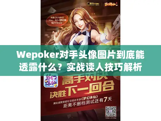 Wepoker对手头像图片到底能透露什么?实战读人技巧解析 Wepoker对手头像图片到底能透露什么?实战读人技巧解析