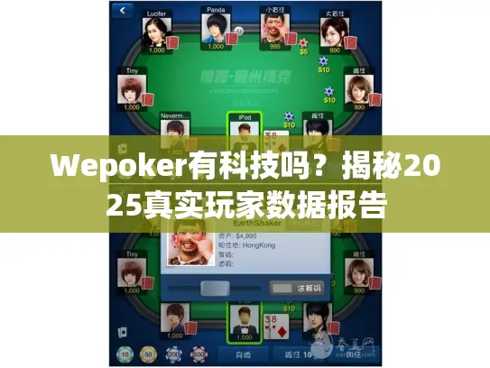 Wepoker有科技吗？揭秘2025真实玩家数据报告
