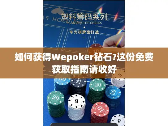 如何获得Wepoker钻石?这份免费获取指南请收好 如何获得Wepoker钻石?这份免费获取指南请收好