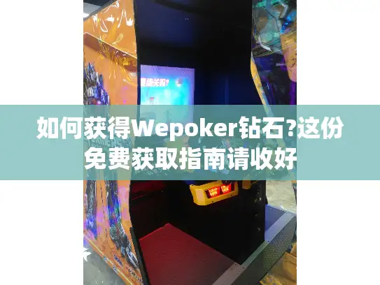 如何获得Wepoker钻石?这份免费获取指南请收好 如何获得Wepoker钻石?这份免费获取指南请收好