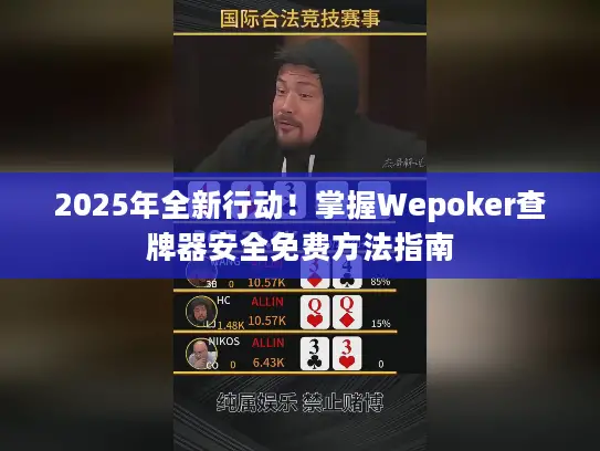 2025年全新行动！掌握Wepoker查牌器安全免费方法指南