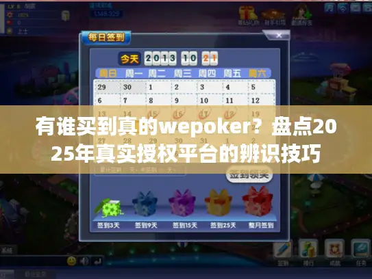 有谁买到真的wepoker？盘点2025年真实授权平台的辨识技巧