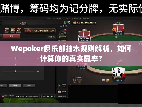 Wepoker俱乐部抽水规则解析，如何计算你的真实赢率？