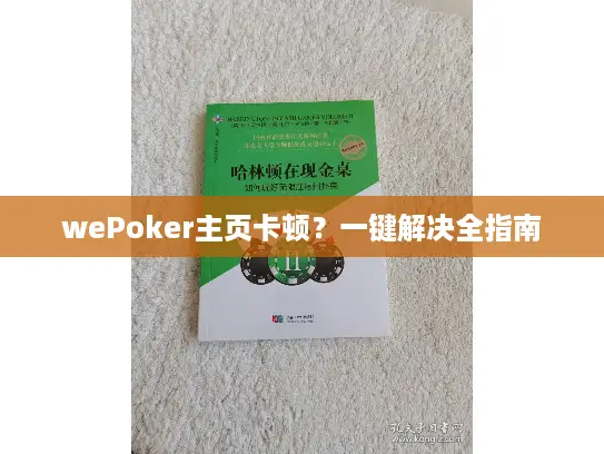 wePoker主页卡顿？一键解决全指南