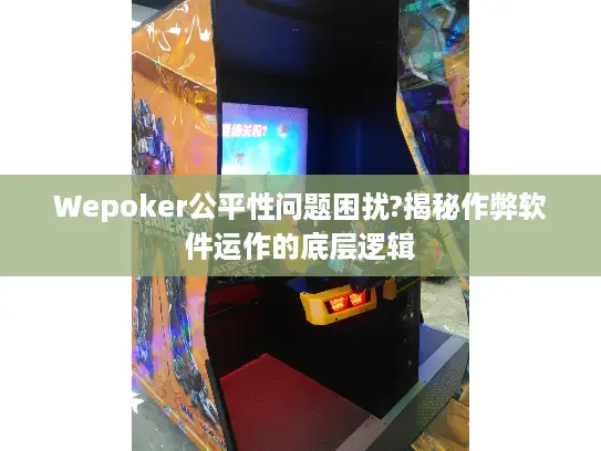 Wepoker公平性问题困扰?揭秘作弊软件运作的底层逻辑