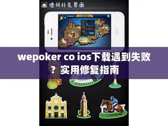 wepoker co ios下载遇到失败？实用修复指南