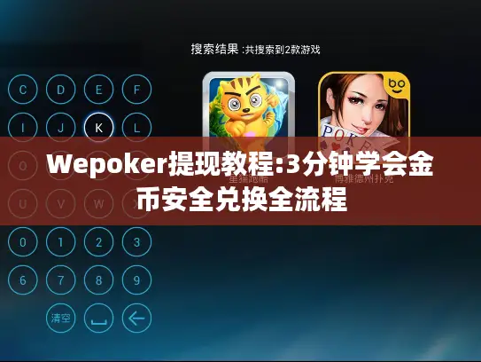 Wepoker提现教程:3分钟学会金币安全兑换全流程