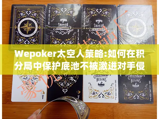 Wepoker太空人策略:如何在积分局中保护底池不被激进对手侵蚀