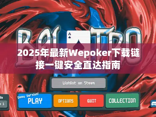 2025年最新Wepoker下载链接一键安全直达指南