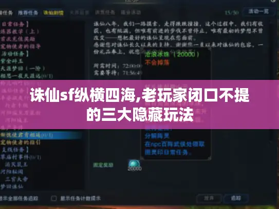 诛仙sf纵横四海,老玩家闭口不提的三大隐藏玩法