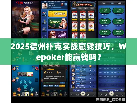 2025德州扑克实战赢钱技巧，Wepoker能赢钱吗？