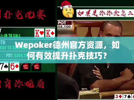 Wepoker德州官方资源，如何有效提升扑克技巧？
