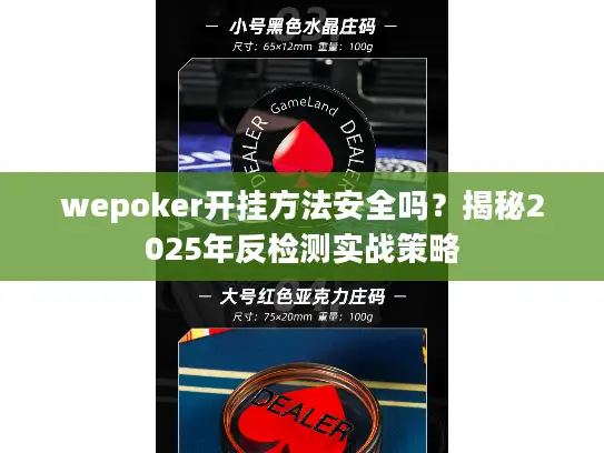 wepoker开挂方法安全吗？揭秘2025年反检测实战策略