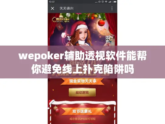 wepoker辅助透视软件能帮你避免线上扑克陷阱吗
