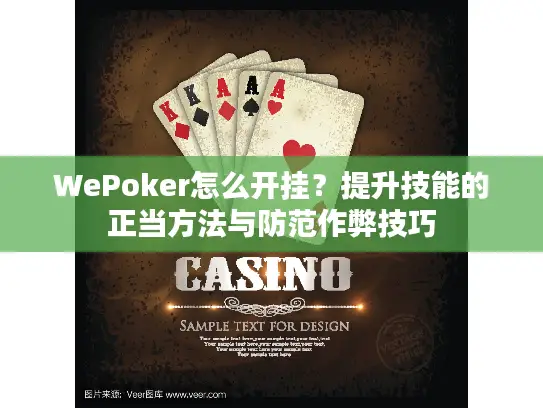 WePoker怎么开挂?提升技能的正当方法与防范作弊技巧 WePoker怎么开挂?提升技能的正当方法与防范作弊技巧