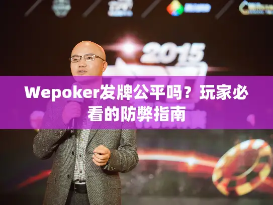 Wepoker发牌公平吗？玩家必看的防弊指南
