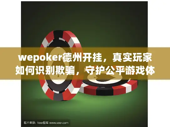 wepoker德州开挂,真实玩家如何识别欺骗,守护公平游戏体验? wepoker德州开挂,真实玩家如何识别欺骗,守护公平游戏体验?