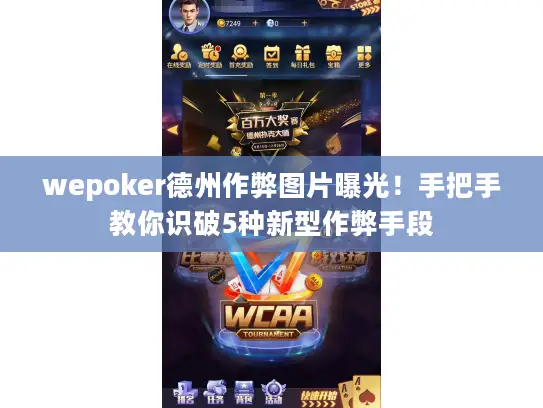 wepoker德州作弊图片曝光！手把手教你识破5种新型作弊手段