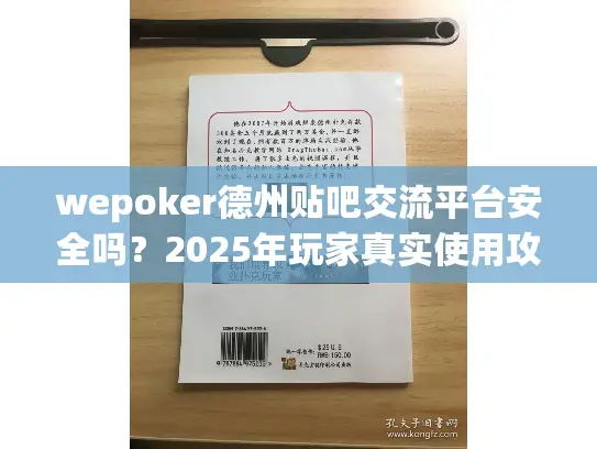 wepoker德州贴吧交流平台安全吗?2025年玩家真实使用攻略 wepoker德州贴吧交流平台安全吗?2025年玩家真实使用攻略