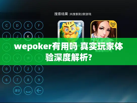 wepoker有用吗 真实玩家体验深度解析?