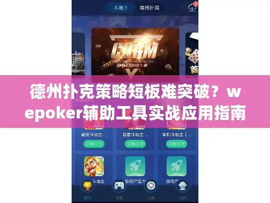 德州扑克策略短板难突破？wepoker辅助工具实战应用指南