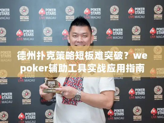 德州扑克策略短板难突破？wepoker辅助工具实战应用指南