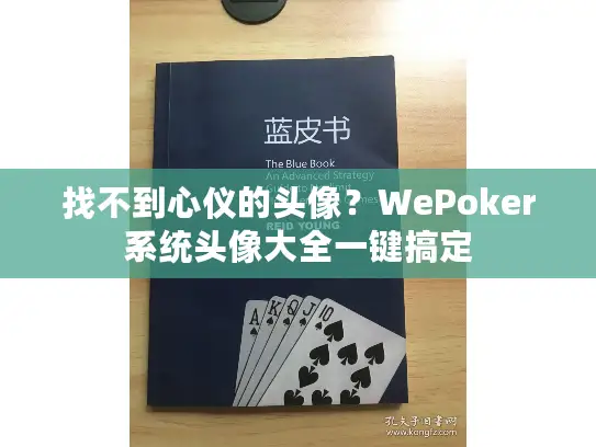 找不到心仪的头像？WePoker系统头像大全一键搞定