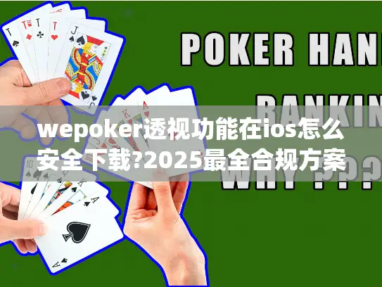 wepoker透视功能在ios怎么安全下载?2025最全合规方案分享