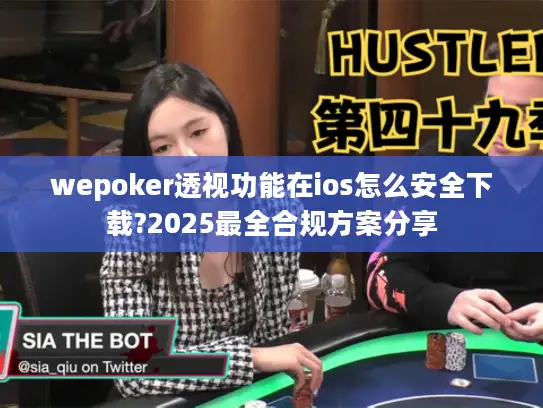 wepoker透视功能在ios怎么安全下载?2025最全合规方案分享
