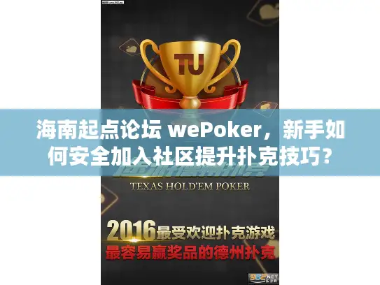 海南起点论坛 wePoker，新手如何安全加入社区提升扑克技巧？